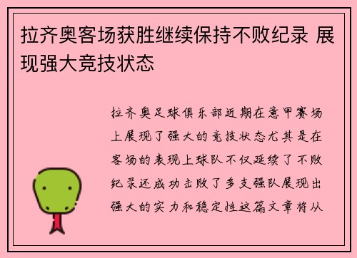 拉齐奥客场获胜继续保持不败纪录 展现强大竞技状态