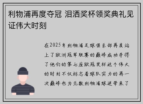 利物浦再度夺冠 泪洒奖杯领奖典礼见证伟大时刻