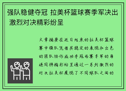 强队稳健夺冠 拉美杯篮球赛季军决出 激烈对决精彩纷呈