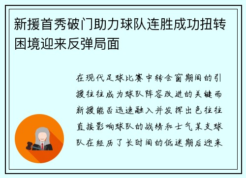新援首秀破门助力球队连胜成功扭转困境迎来反弹局面