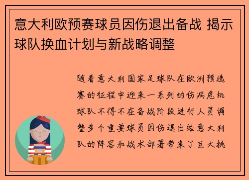 意大利欧预赛球员因伤退出备战 揭示球队换血计划与新战略调整