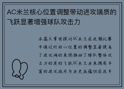 AC米兰核心位置调整带动进攻端质的飞跃显著增强球队攻击力