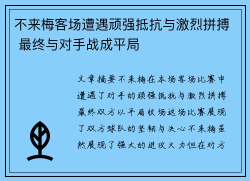 不来梅客场遭遇顽强抵抗与激烈拼搏 最终与对手战成平局