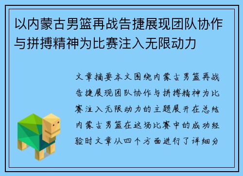 以内蒙古男篮再战告捷展现团队协作与拼搏精神为比赛注入无限动力