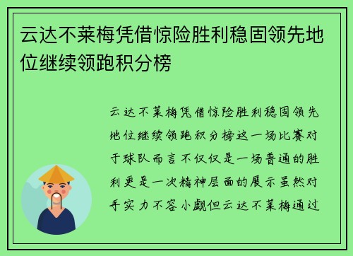 云达不莱梅凭借惊险胜利稳固领先地位继续领跑积分榜