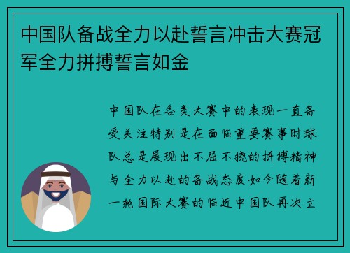 中国队备战全力以赴誓言冲击大赛冠军全力拼搏誓言如金