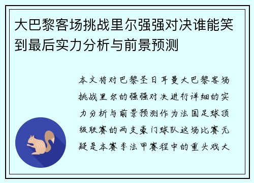 大巴黎客场挑战里尔强强对决谁能笑到最后实力分析与前景预测