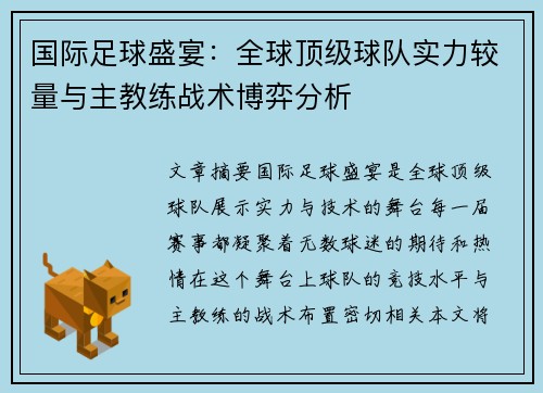国际足球盛宴：全球顶级球队实力较量与主教练战术博弈分析