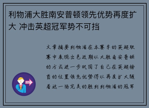 利物浦大胜南安普顿领先优势再度扩大 冲击英超冠军势不可挡