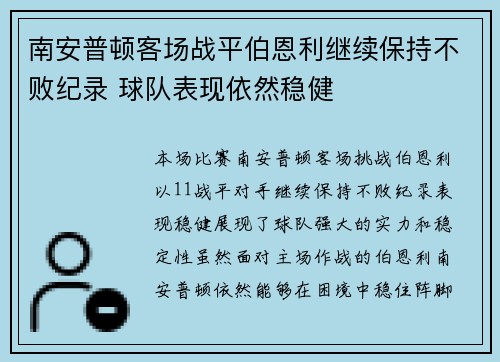 南安普顿客场战平伯恩利继续保持不败纪录 球队表现依然稳健