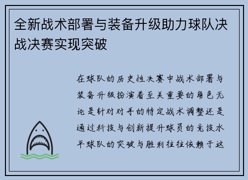 全新战术部署与装备升级助力球队决战决赛实现突破