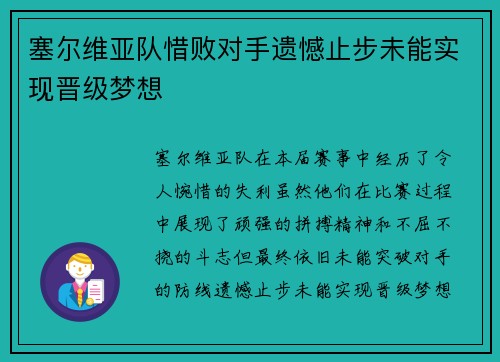 塞尔维亚队惜败对手遗憾止步未能实现晋级梦想