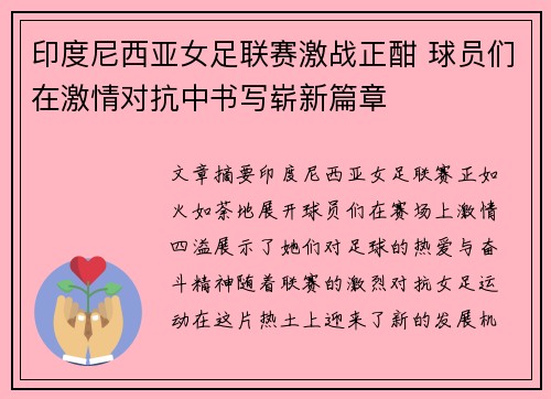 印度尼西亚女足联赛激战正酣 球员们在激情对抗中书写崭新篇章
