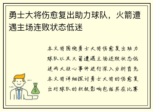 勇士大将伤愈复出助力球队，火箭遭遇主场连败状态低迷