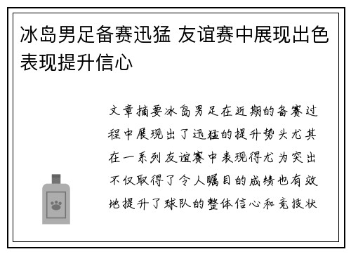 冰岛男足备赛迅猛 友谊赛中展现出色表现提升信心