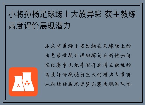 小将孙杨足球场上大放异彩 获主教练高度评价展现潜力