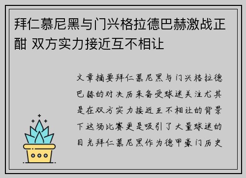 拜仁慕尼黑与门兴格拉德巴赫激战正酣 双方实力接近互不相让