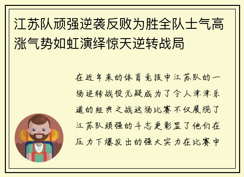 江苏队顽强逆袭反败为胜全队士气高涨气势如虹演绎惊天逆转战局