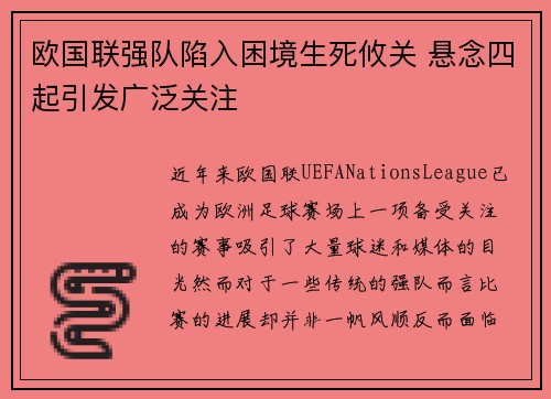 欧国联强队陷入困境生死攸关 悬念四起引发广泛关注