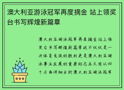 澳大利亚游泳冠军再度摘金 站上领奖台书写辉煌新篇章