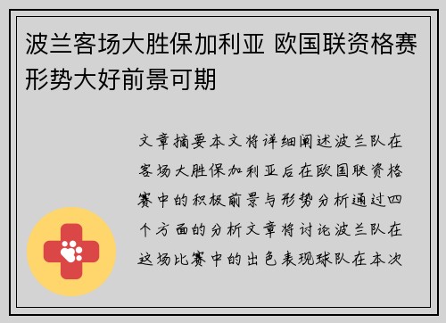 波兰客场大胜保加利亚 欧国联资格赛形势大好前景可期