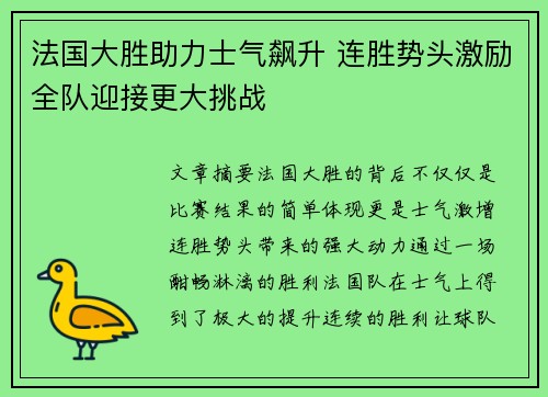 法国大胜助力士气飙升 连胜势头激励全队迎接更大挑战