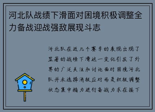 河北队战绩下滑面对困境积极调整全力备战迎战强敌展现斗志