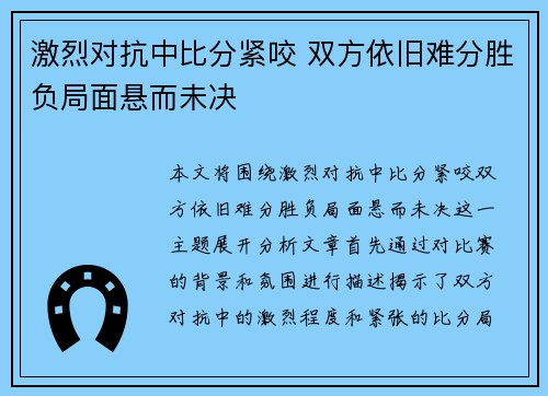 激烈对抗中比分紧咬 双方依旧难分胜负局面悬而未决