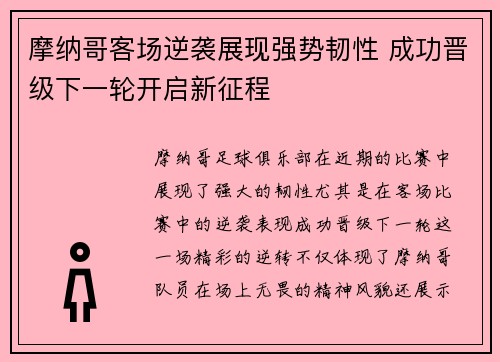 摩纳哥客场逆袭展现强势韧性 成功晋级下一轮开启新征程
