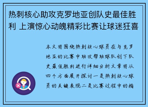热刺核心助攻克罗地亚创队史最佳胜利 上演惊心动魄精彩比赛让球迷狂喜