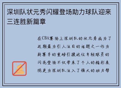 深圳队状元秀闪耀登场助力球队迎来三连胜新篇章