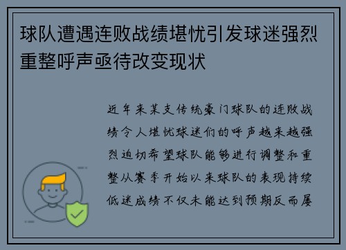 球队遭遇连败战绩堪忧引发球迷强烈重整呼声亟待改变现状