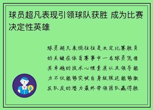球员超凡表现引领球队获胜 成为比赛决定性英雄
