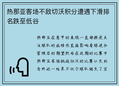 热那亚客场不敌切沃积分遭遇下滑排名跌至低谷