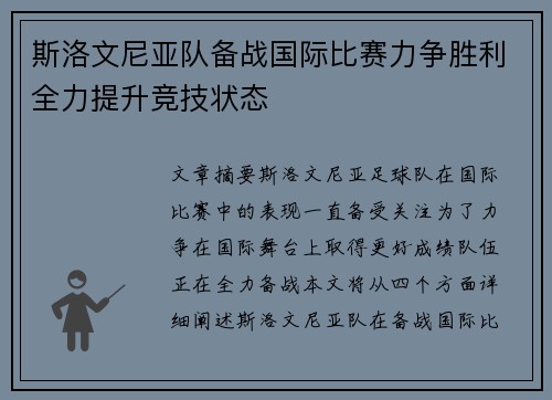 斯洛文尼亚队备战国际比赛力争胜利全力提升竞技状态