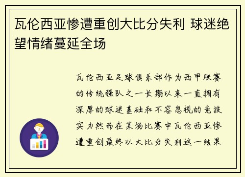 瓦伦西亚惨遭重创大比分失利 球迷绝望情绪蔓延全场