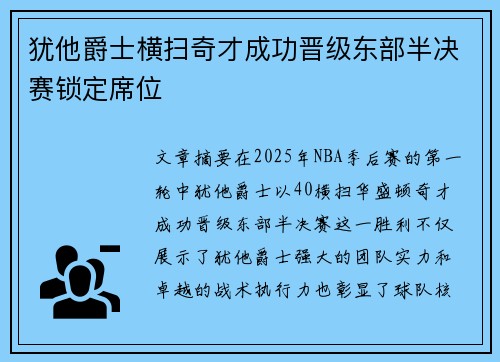 犹他爵士横扫奇才成功晋级东部半决赛锁定席位