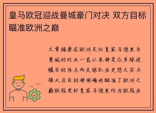皇马欧冠迎战曼城豪门对决 双方目标瞄准欧洲之巅