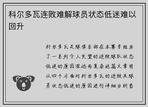 科尔多瓦连败难解球员状态低迷难以回升
