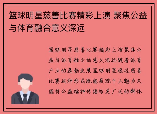 篮球明星慈善比赛精彩上演 聚焦公益与体育融合意义深远