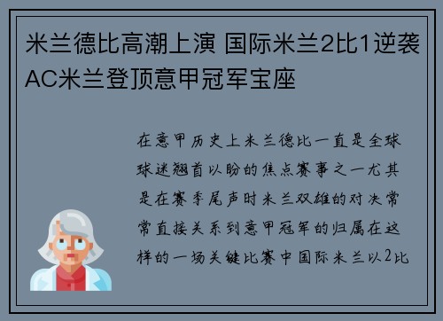 米兰德比高潮上演 国际米兰2比1逆袭AC米兰登顶意甲冠军宝座