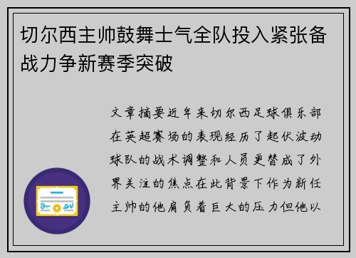 切尔西主帅鼓舞士气全队投入紧张备战力争新赛季突破
