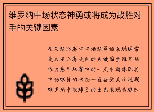 维罗纳中场状态神勇或将成为战胜对手的关键因素