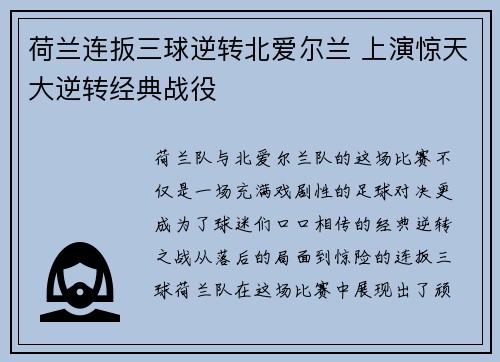 荷兰连扳三球逆转北爱尔兰 上演惊天大逆转经典战役