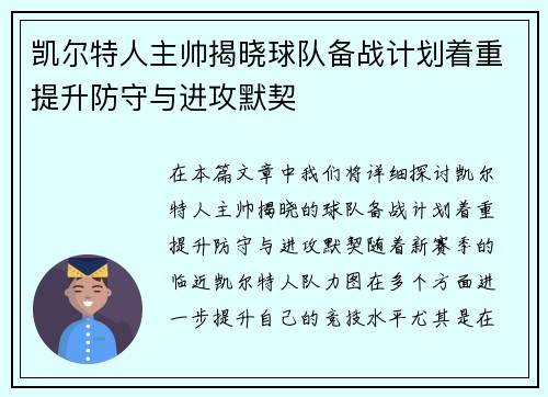 凯尔特人主帅揭晓球队备战计划着重提升防守与进攻默契