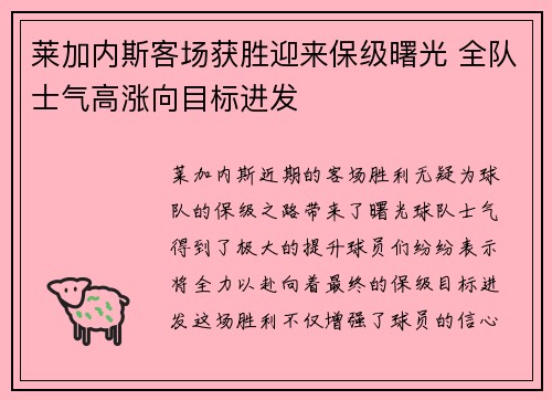 莱加内斯客场获胜迎来保级曙光 全队士气高涨向目标进发
