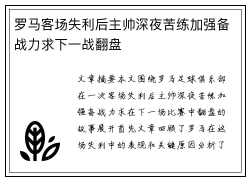 罗马客场失利后主帅深夜苦练加强备战力求下一战翻盘