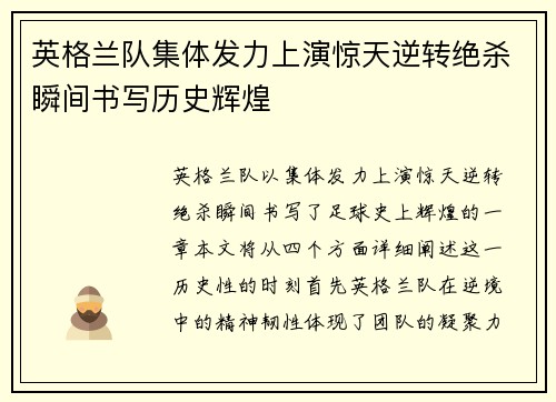英格兰队集体发力上演惊天逆转绝杀瞬间书写历史辉煌