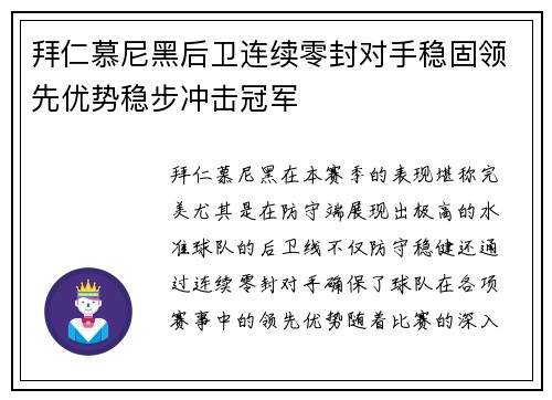 拜仁慕尼黑后卫连续零封对手稳固领先优势稳步冲击冠军