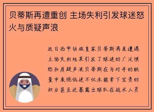 贝蒂斯再遭重创 主场失利引发球迷怒火与质疑声浪